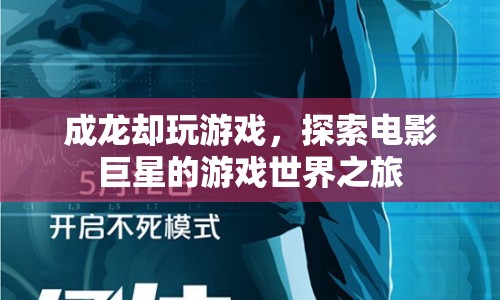 成龍游戲世界之旅，探索電影巨星的游戲之旅