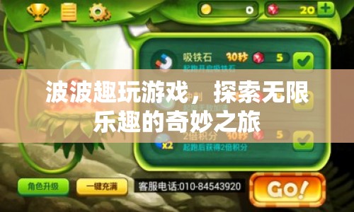 波波趣玩游戲，開(kāi)啟無(wú)限樂(lè)趣的奇妙之旅