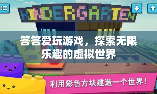 探索虛擬世界，答答愛玩游戲的無限樂趣