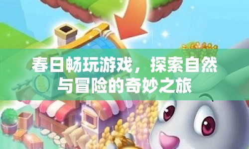 春日探索，自然與冒險(xiǎn)的奇妙之旅
