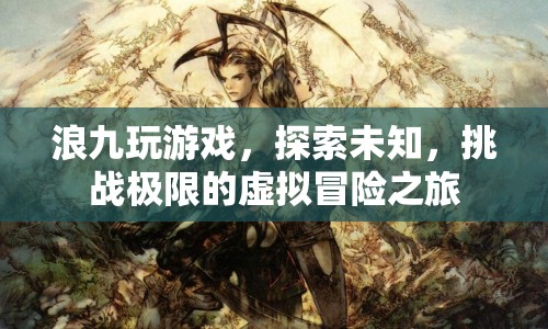 浪九的虛擬冒險(xiǎn)，探索未知，挑戰(zhàn)極限