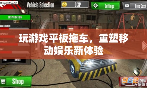 重塑移動娛樂新體驗，玩游戲平板拖車  第1張