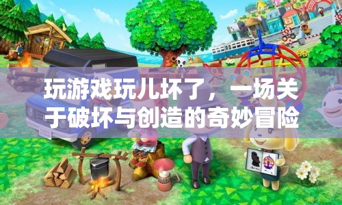 一場(chǎng)關(guān)于破壞與創(chuàng)造的奇妙冒險(xiǎn)
