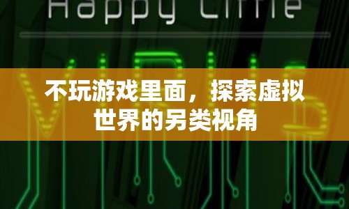 探索虛擬世界的另類視角，不玩游戲也能發(fā)現(xiàn)樂趣