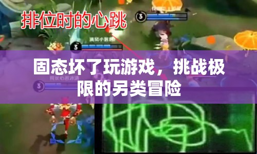固態(tài)壞了也能玩游戲？挑戰(zhàn)極限的另類冒險(xiǎn)  第1張