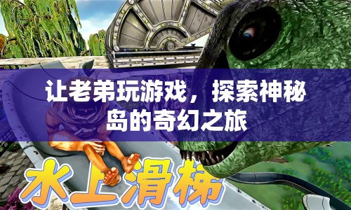 探索神秘島，一場(chǎng)奇幻的冒險(xiǎn)之旅