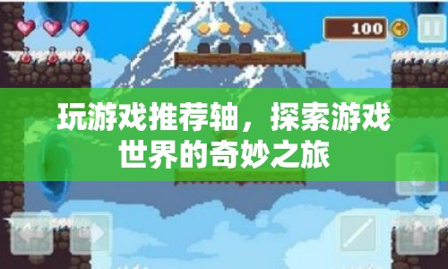 探索游戲世界的奇妙之旅，推薦游戲軸