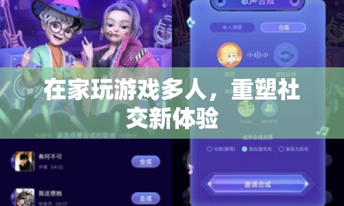 重塑社交新體驗(yàn)，在家玩游戲多人