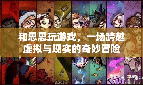 跨越虛擬與現(xiàn)實(shí)的奇妙冒險(xiǎn)，與思思共游