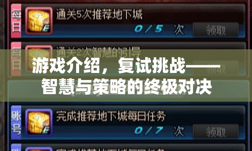 復(fù)試挑戰(zhàn)，智慧與策略的終極對決