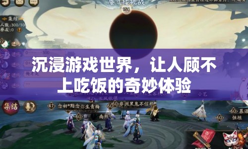游戲世界讓人沉迷，竟能忘卻饑餓？  第1張