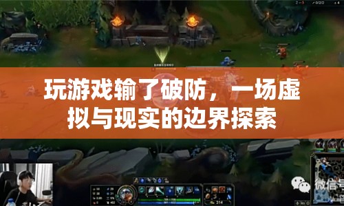 游戲輸不起，虛擬與現(xiàn)實界限何在？