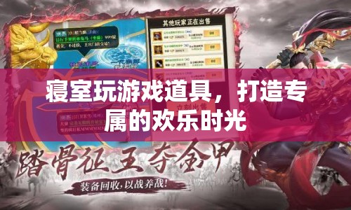 打造專屬歡樂時光，寢室游戲道具推薦