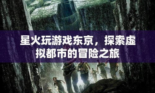 探索虛擬都市，星火玩游戲東京的冒險之旅