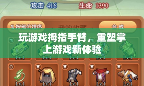 重塑掌上游戲新體驗，拇指手臂助你暢游游戲世界  第1張