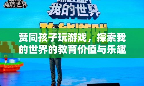 探索我的世界，教育價(jià)值與樂(lè)趣的完美結(jié)合