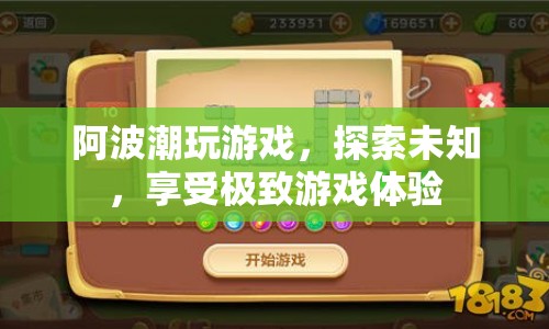 探索未知，享受極致游戲體驗(yàn)，阿波潮玩游戲  第1張
