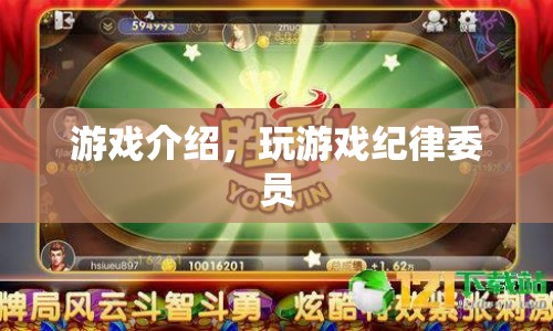 游戲介紹，成為紀(jì)律委員，維護(hù)游戲秩序