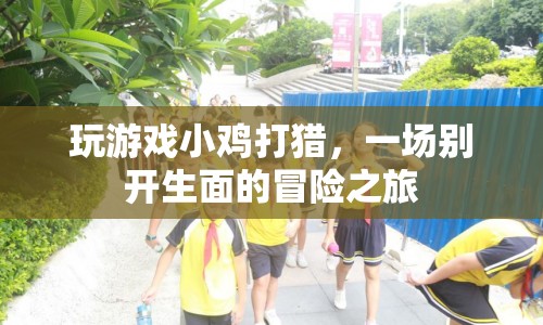 小雞打獵，開啟別開生面的冒險之旅