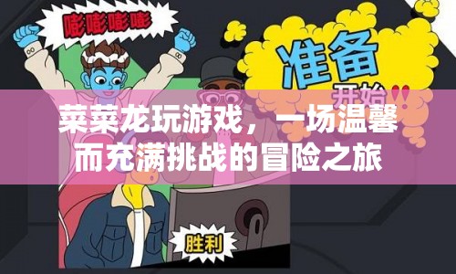 菜菜龍的游戲冒險(xiǎn)，溫馨與挑戰(zhàn)并存