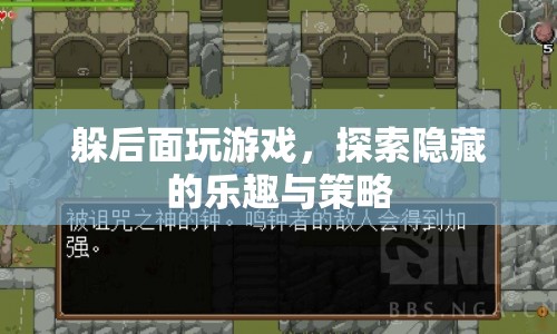 探索隱藏的樂趣，躲后面玩游戲的策略