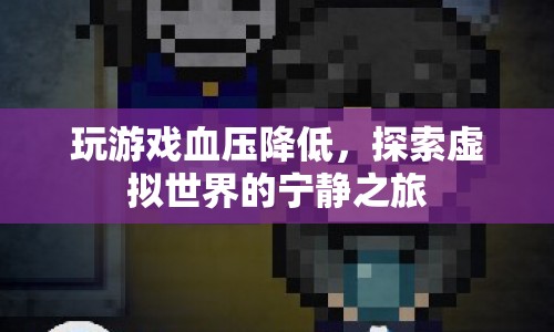探索虛擬世界的寧靜之旅，玩游戲如何降低血壓