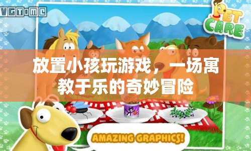 寓教于樂，放置小孩玩游戲，開啟奇妙冒險之旅  第1張