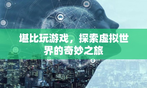 探索虛擬世界的奇妙之旅，游戲般的體驗