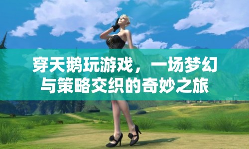 穿天鵝玩游戲，夢(mèng)幻與策略交織的奇妙之旅