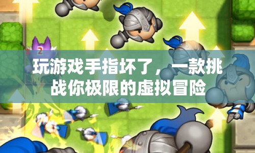 挑戰(zhàn)極限，虛擬冒險讓你的手指壞了