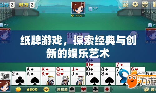 紙牌游戲，經(jīng)典與創(chuàng)新的娛樂藝術(shù)探索