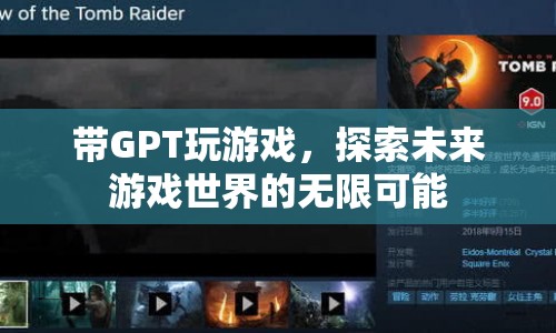 GPT引領(lǐng)未來(lái)游戲，探索無(wú)限可能的虛擬世界