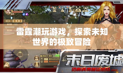 雷霆潮玩，探索未知世界的極致冒險(xiǎn)