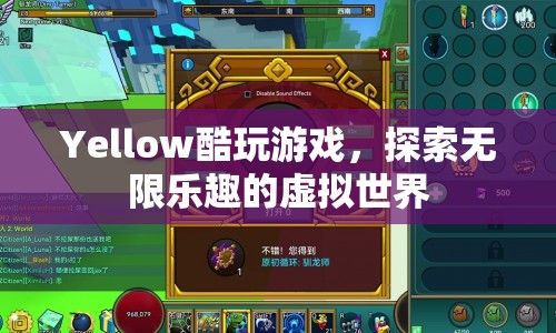 探索無限樂趣，Yellow酷玩游戲帶你暢游虛擬世界