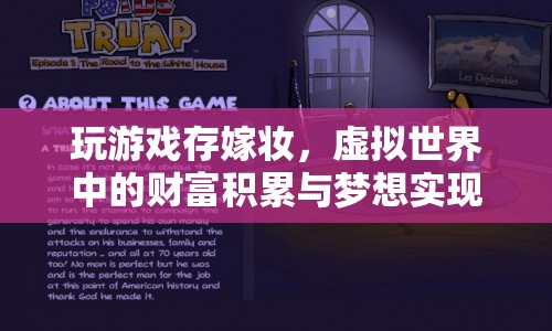 虛擬世界中的財(cái)富積累與夢(mèng)想實(shí)現(xiàn)，玩游戲存嫁妝