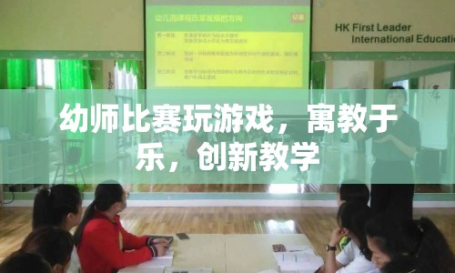 寓教于樂(lè)，創(chuàng)新教學(xué)，幼師比賽玩游戲