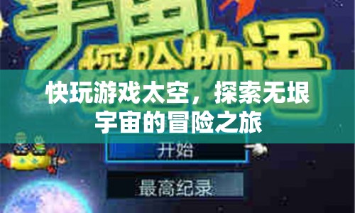 探索無垠宇宙，快玩游戲太空冒險(xiǎn)之旅