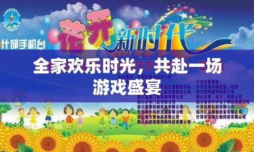 全家共赴游戲盛宴，歡樂(lè)時(shí)光無(wú)限延續(xù)