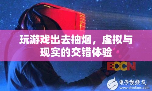 虛擬與現(xiàn)實的交錯，玩游戲時出去抽煙的奇妙體驗