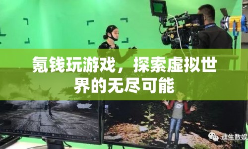 探索虛擬世界的無盡可能，氪錢玩游戲的奇妙之旅