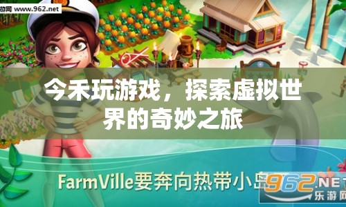 今禾探索虛擬世界，奇妙之旅開啟