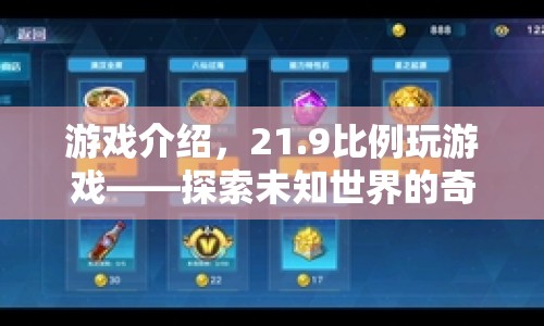 21:9比例玩游戲，探索未知世界的奇妙之旅
