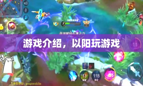 以陽游戲，探索未知世界的冒險之旅