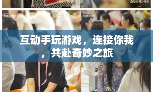共赴奇妙之旅，互動(dòng)手游連接你我  第1張