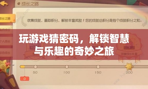 解鎖智慧與樂趣的奇妙之旅，游戲猜密碼