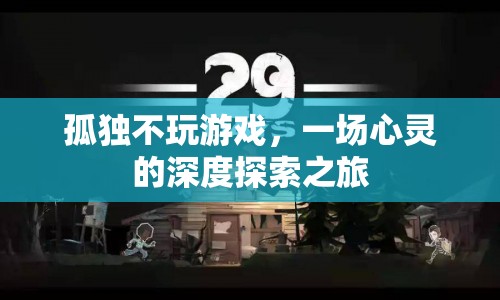 孤獨不玩游戲，心靈深處的探索之旅