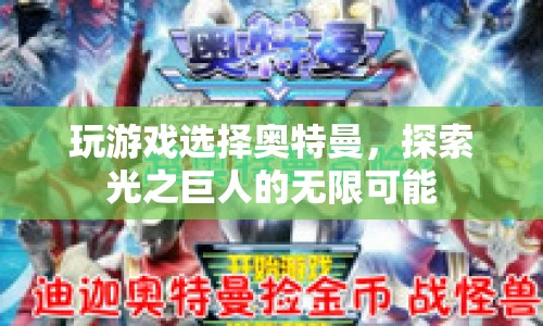 探索光之巨人，奧特曼游戲之旅的無(wú)限可能