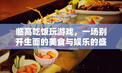 臨高美食娛樂盛宴，吃飯玩游戲，樂享不停  第1張