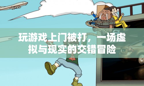 游戲迷上門挑戰(zhàn)遭暴打，虛擬與現(xiàn)實(shí)交織的驚險(xiǎn)之旅