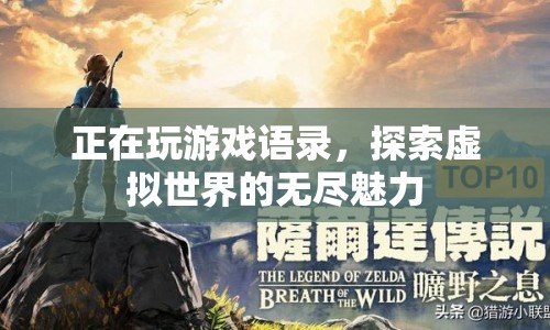 探索虛擬世界的無盡魅力，游戲語錄中的奇妙之旅